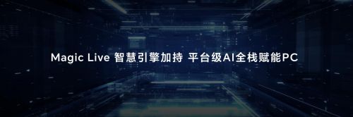首销尊享价5999元起！荣耀MagicBook Pro 16正式发布，开启AI PC新时代-视听圈