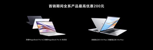 首销尊享价5999元起！荣耀MagicBook Pro 16正式发布，开启AI PC新时代-视听圈