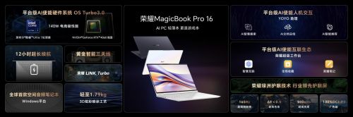 首销尊享价5999元起！荣耀MagicBook Pro 16正式发布，开启AI PC新时代-视听圈
