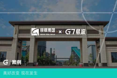 G7易流×镔鑫钢铁