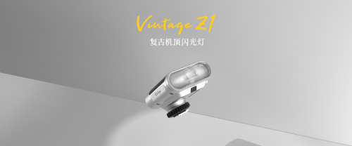 唯卓仕推出VintageZ1复古机顶闪光灯：闪光灯赛道卷出新天际