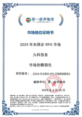 博鱼体育瑜伽垫-第一新声智库向九科信息颁发市场地位证明书展现品牌信创RPA排名(图1)