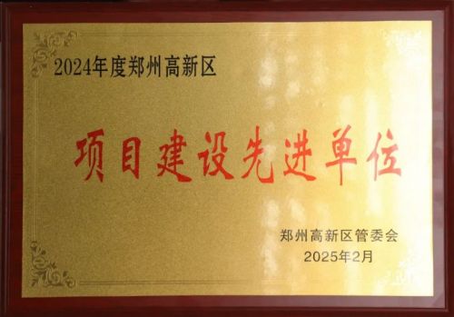 喜报！亿达中国郑州园区荣获“项目建设先进单位”荣誉称号！