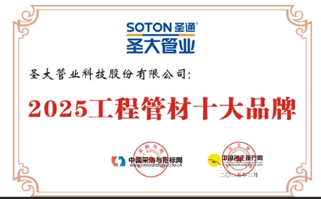 星空体育入口圣大管业荣登2025工程管材十大品牌实力彰显行业引领者地位(图1)