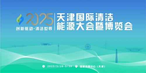 共赴清洁能源之约｜2025年5月 天津国际清洁能源大会即将隆重举行(图1)