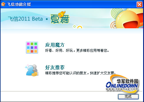 炫丽登场 飞信2011beta 夏舞试用体验