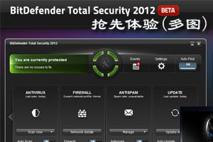 比特梵德(BitDefender)全方位安全软件2012抢