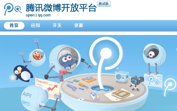 腾讯微博开放平台论坛上线